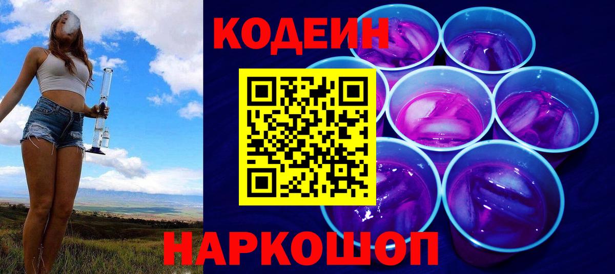 Codein напиток Lean (лин) Россошь
