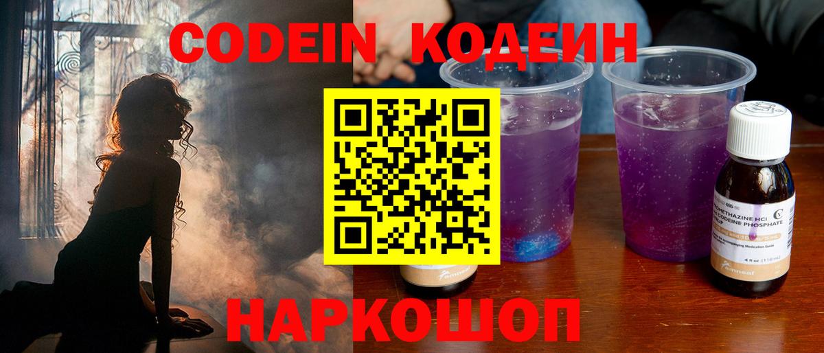Россошь  Кодеин Purple Drank  Вход с VPN 